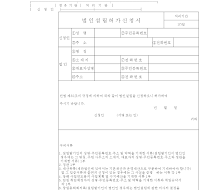 법인설립허가신청서 (건설교통부) 법인설립허가신청서 (건설교통부)